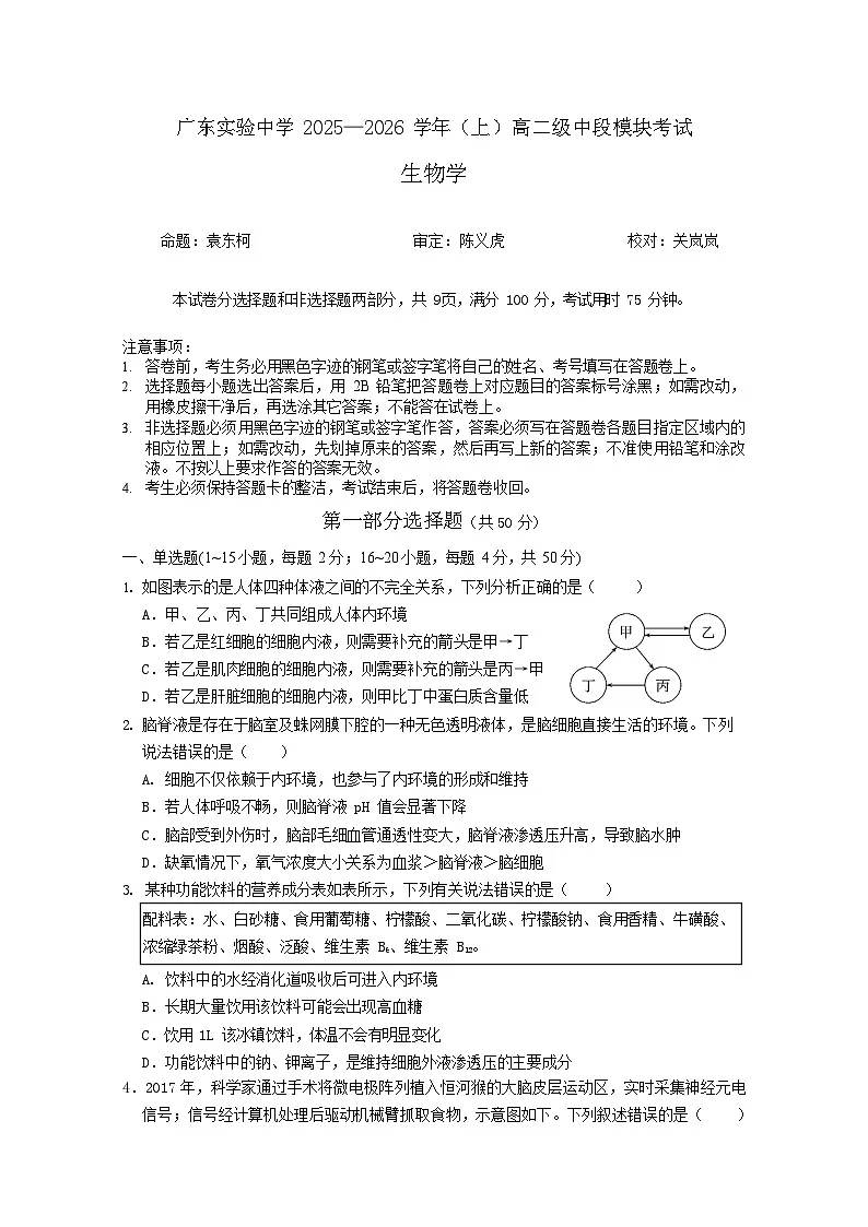 广东省实验中学2025-2026学年高二上学期11月期中考试生物试卷第1页