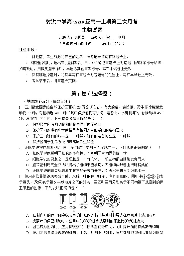 四川省遂宁市射洪中学2025-2026学年高一上学期12月考试生物试卷第1页
