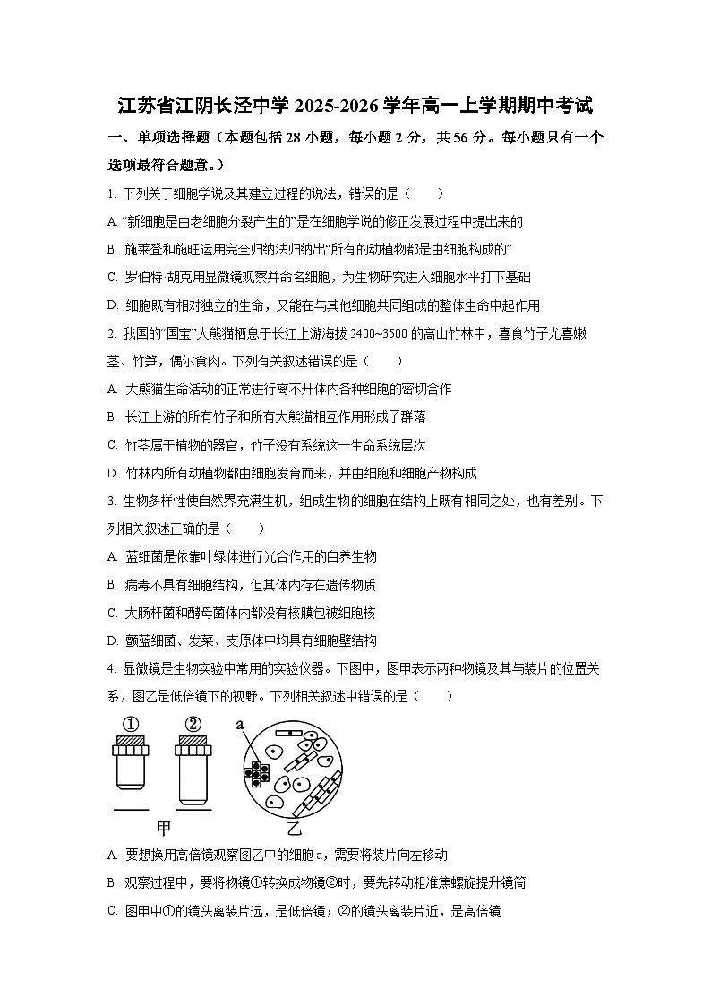 【生物】江苏省江阴长泾中学2025-2026学年高一上学期期中考试（学生版）第1页