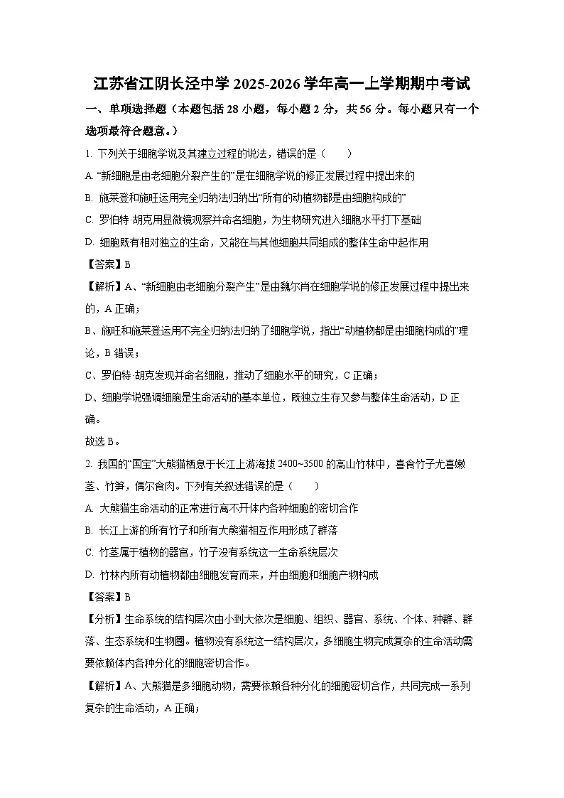 【生物】江苏省江阴长泾中学2025-2026学年高一上学期期中考试（解析版）第1页