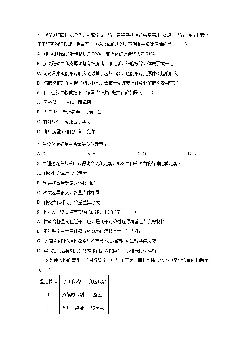【生物】江苏省南京市七校联合体2025-2026学年高一上学期期中调研（学生版）第2页