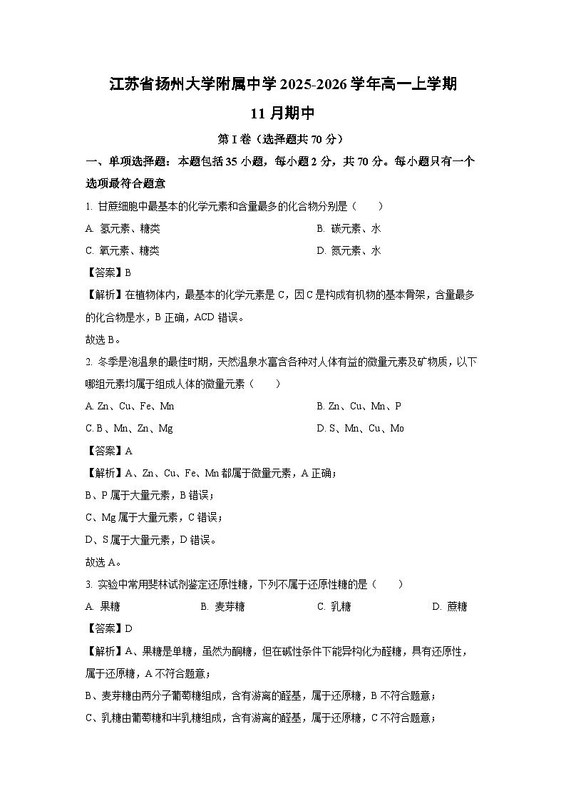 【生物】江苏省扬州大学附属中学2025-2026学年高一上学期11月期中（解析版）第1页