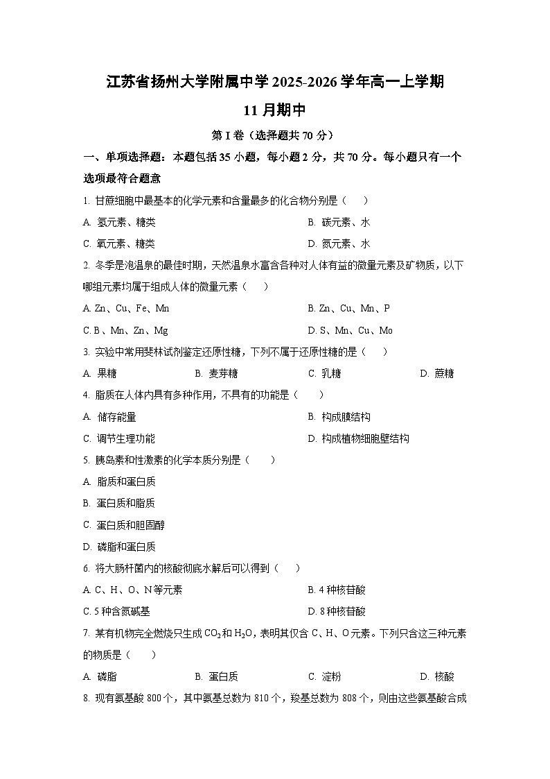 【生物】江苏省扬州大学附属中学2025-2026学年高一上学期11月期中（学生版）第1页