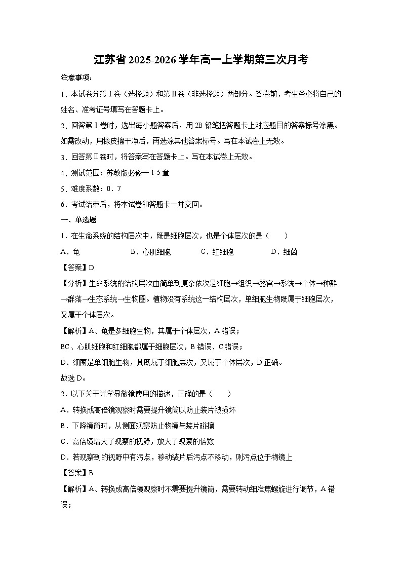 【生物】江苏省2025-2026学年高一上学期第三次月考（解析版）第1页