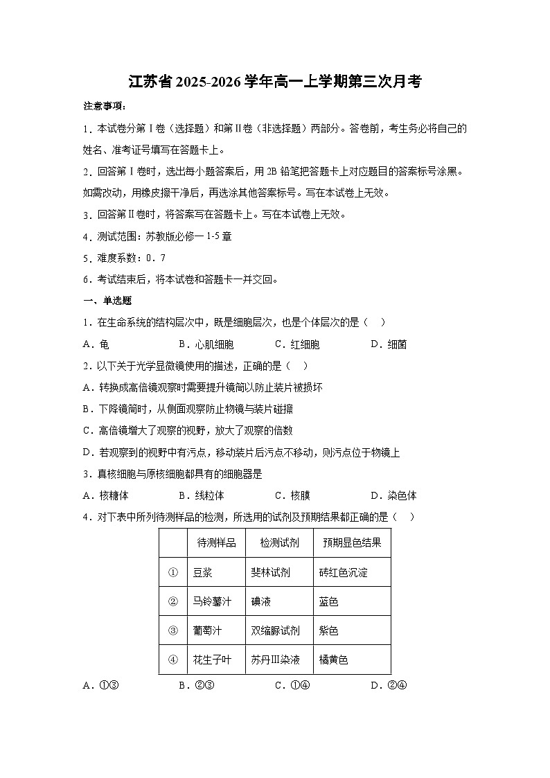 【生物】江苏省2025-2026学年高一上学期第三次月考（学生版）第1页