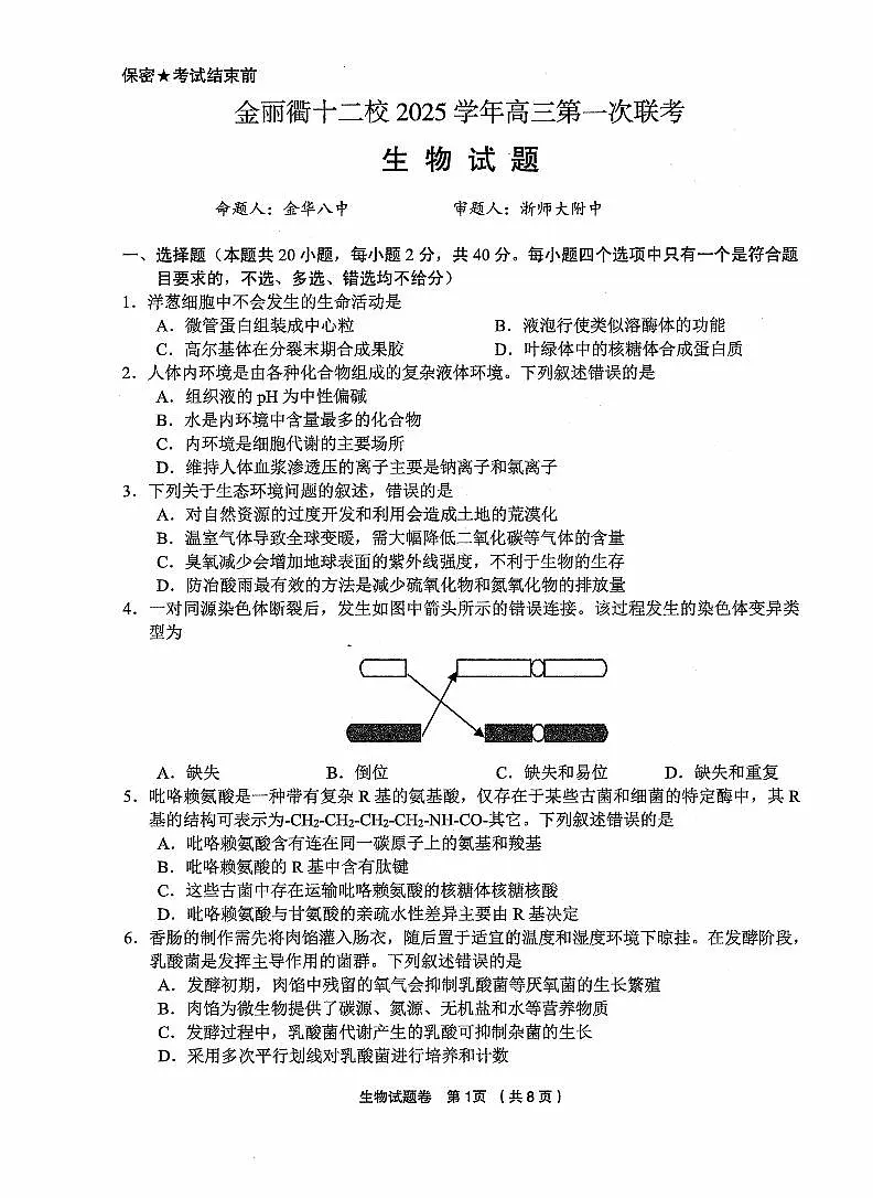 生物卷-2512金丽衢十二校第1页