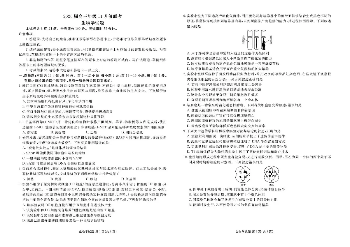 广东省衡水金卷2026届高三上学期11月联考生物试题（PDF版附解析）第1页