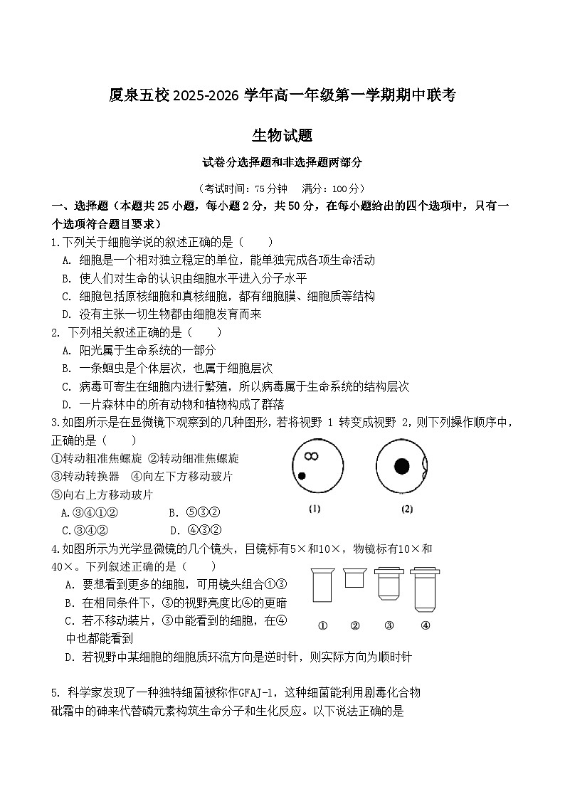 福建省厦泉五校2025-2026学年高一上学期期中联考生物试题（Word版附答案）第1页