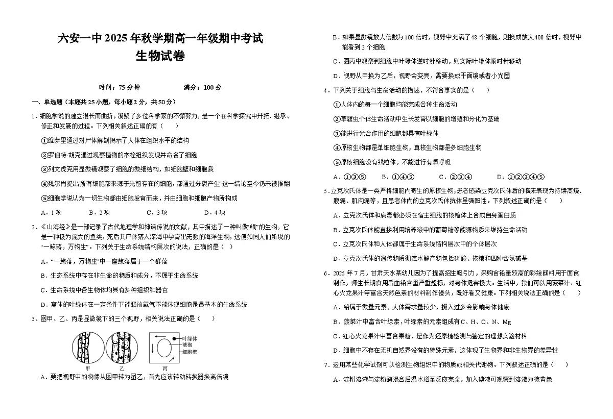 安徽省六安市第一中学2025-2026学年高一上学期11月期中生物试题 Word版含解析第1页