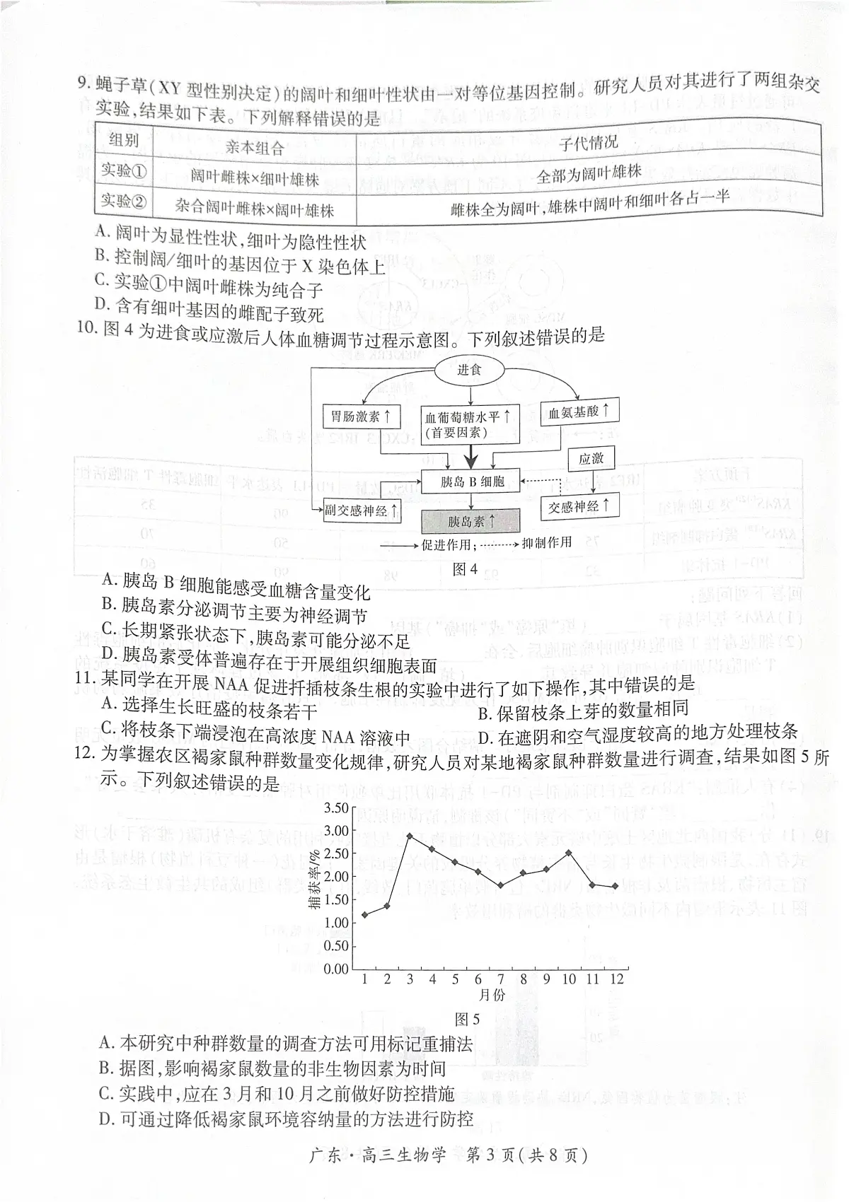 广东省领航高中联盟2025-2026学年高三上学期毕业班模拟考试生物学试卷（PDF版，无答案）第3页