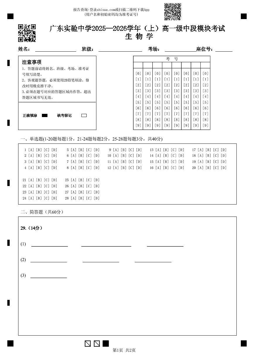 答题卡1校a版_2025高一上_ 生物学(1)第1页