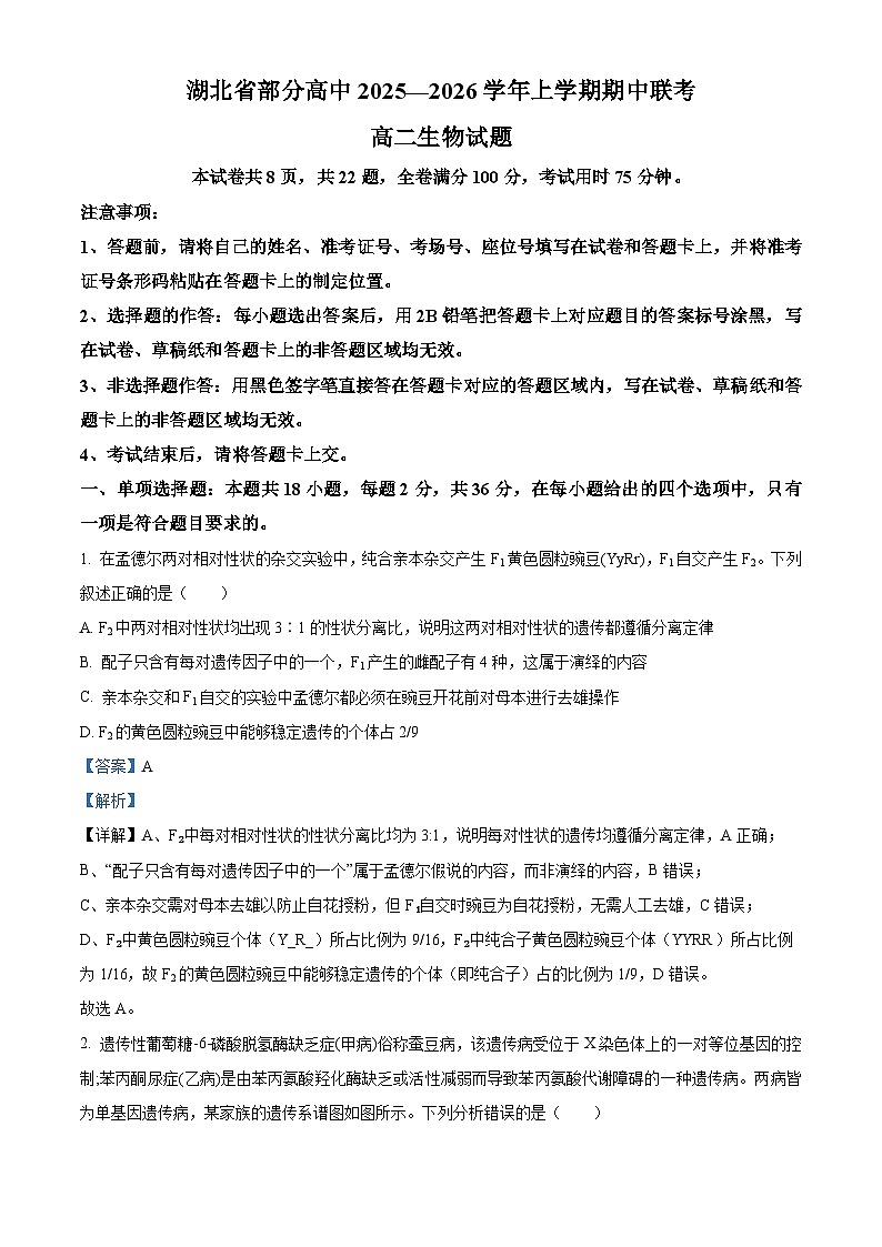 湖北省部分高中联考2025-2026学年高二上学期11月期中生物试题 Word版含解析第1页