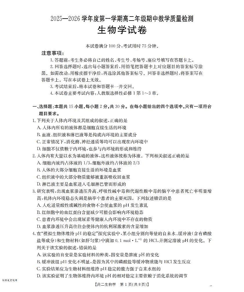 内蒙古2025-2026学年高二上学期期中教学质量检测（26-119B）生物第1页