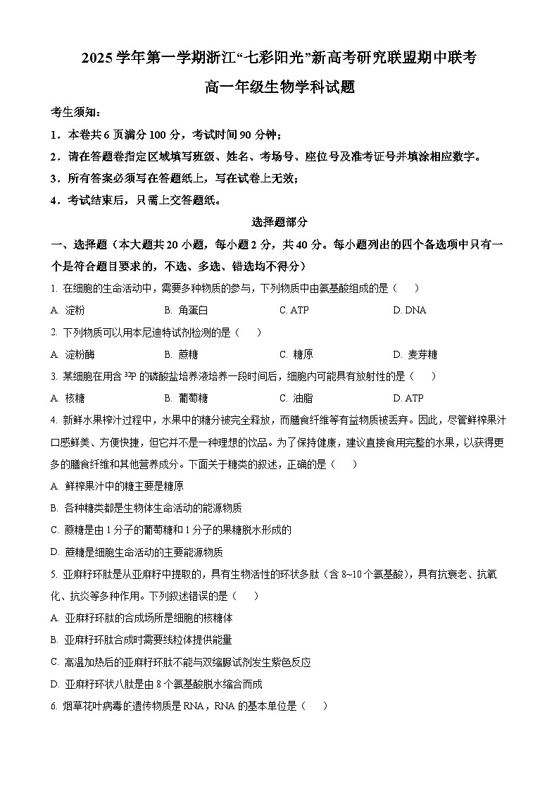 浙江省七彩阳光2025-2026学年高一上学期期中11月生物试卷  Word版无答案第1页