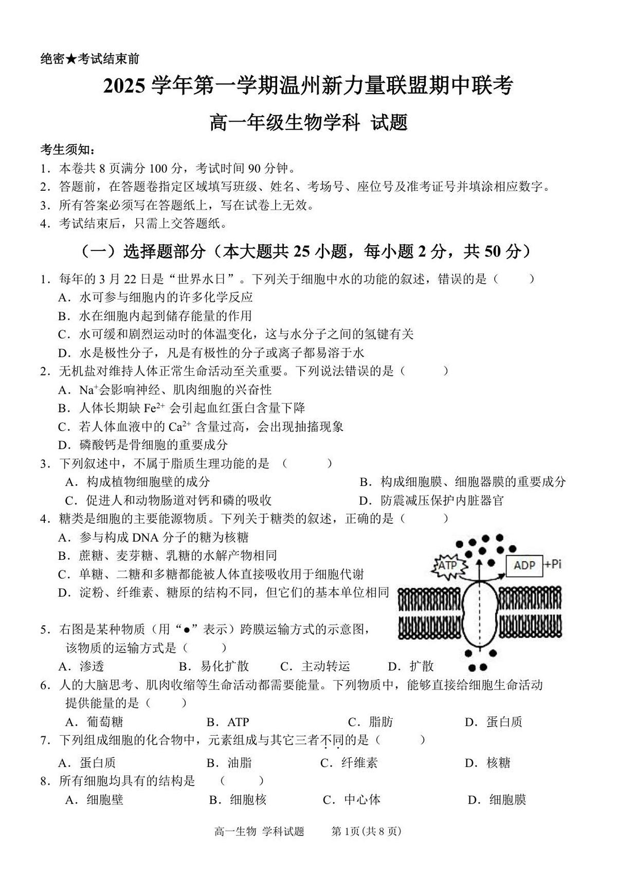 浙江省温州新力量联盟2025-2026学年高一上学期11月期中联考生物试题第1页