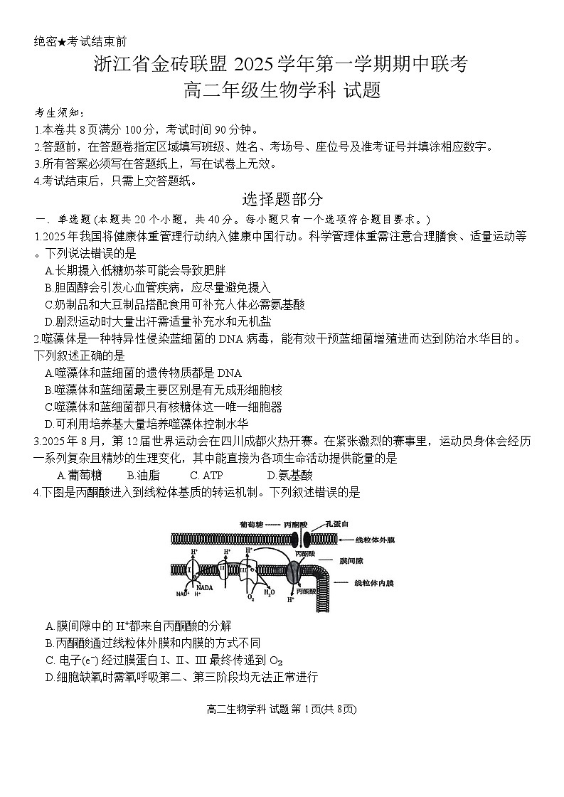 浙江省金砖联盟2025学年第一学期期中联考高二年级生物学科试题第1页