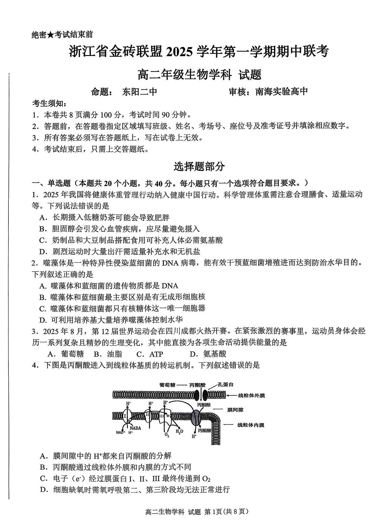 浙江省金砖联盟2025学年第一学期期中联考高二年级生物学科试题第1页