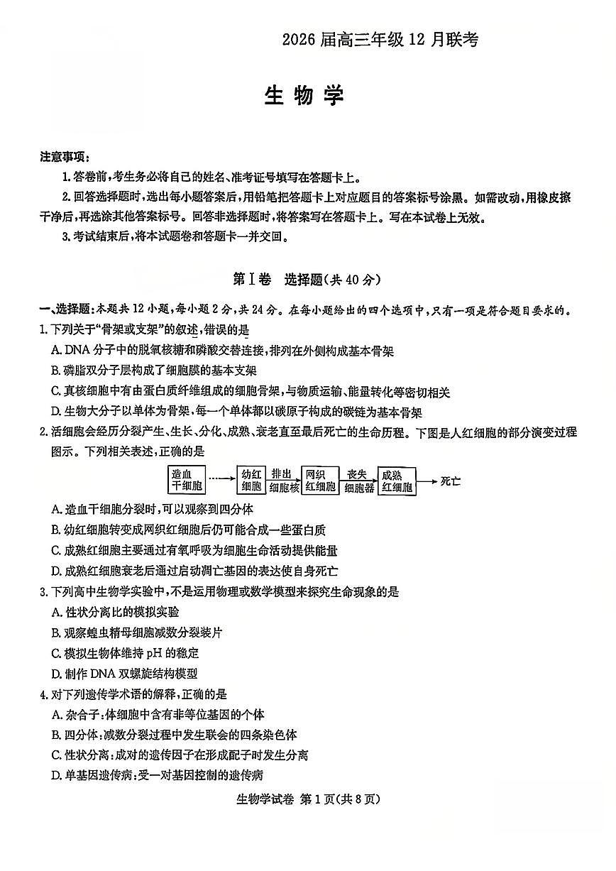 生物-湖南省新高考教学教研联盟2026届高三年级12月联考（长郡二十校联盟）试卷及答案第1页