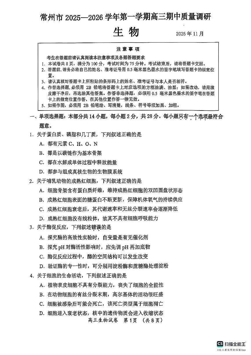 生物-江苏省常州市2025-2026学年高三上学期11月期中考试第1页