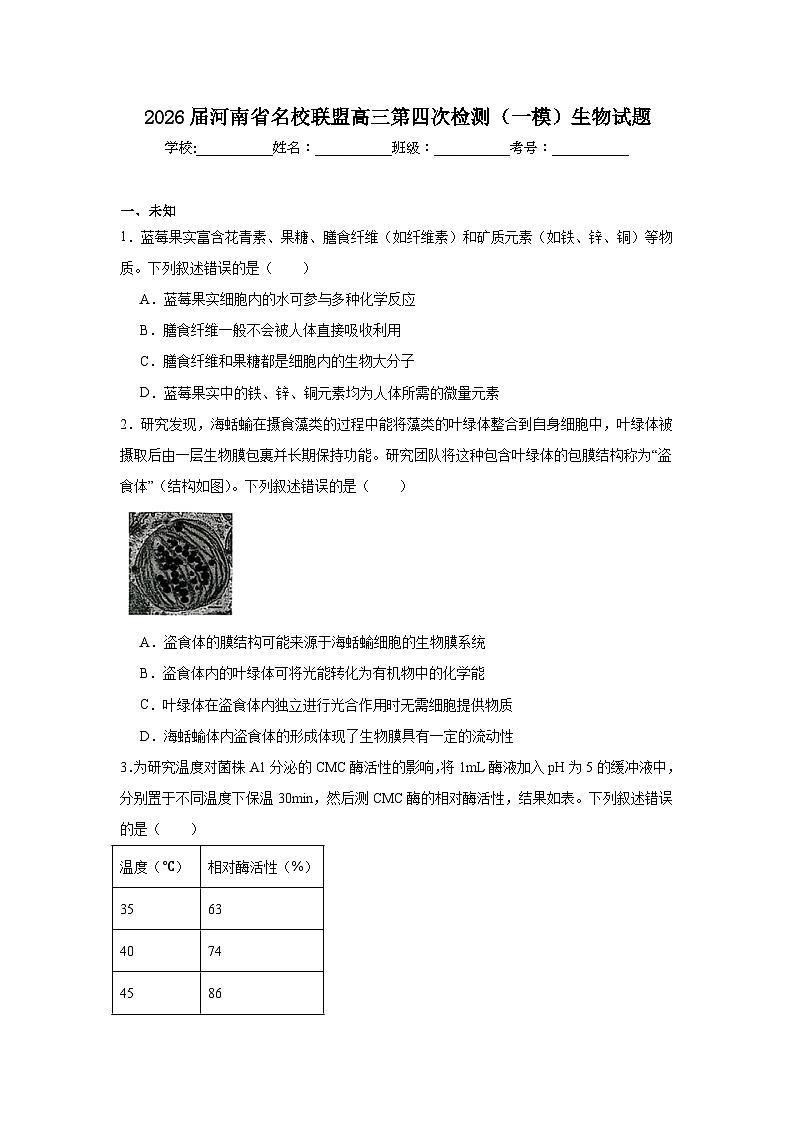 2025-2026学年河南省名校联盟高三第四次检测（一模）生物试题（无答案）第1页