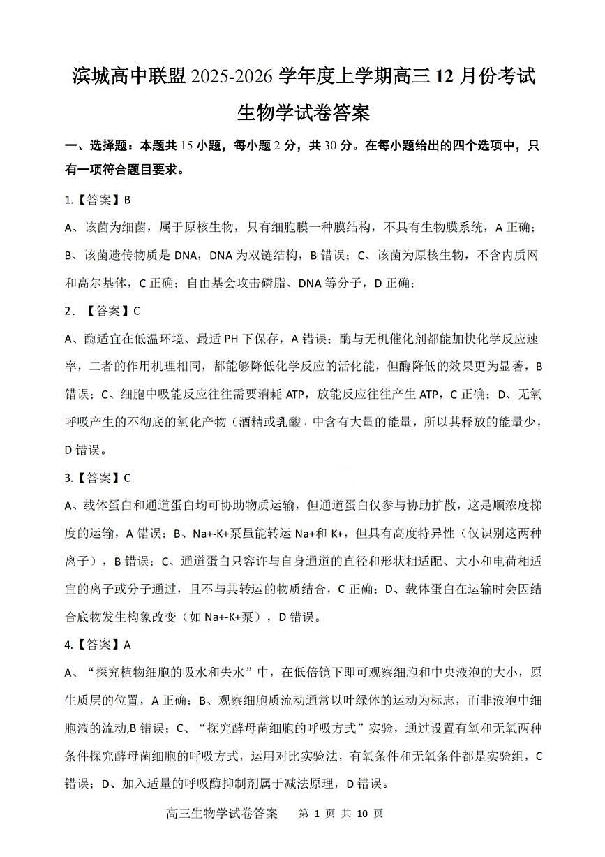 大连滨城高中联盟2025-2026学年度上学期高三期中Ⅱ考试生物答案第1页