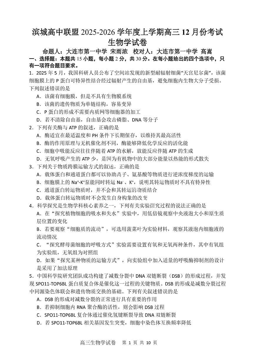 大连滨城高中联盟2025-2026学年度上学期高三期中Ⅱ考试生物第1页