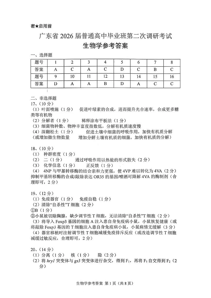 生物答案-广东省2026届普通高中毕业班第二次调研考试第1页