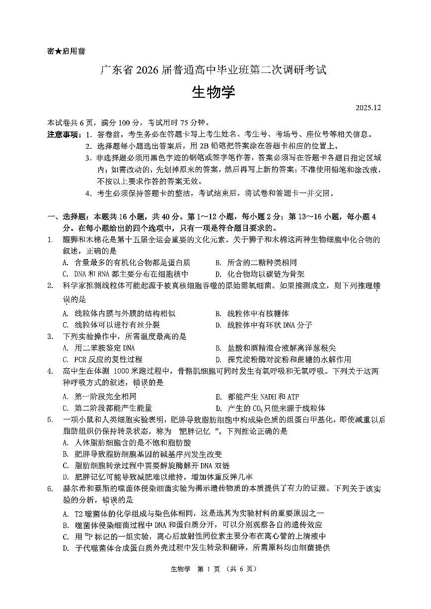 生物试卷-广东省2026届普通高中毕业班第二次调研考试第1页