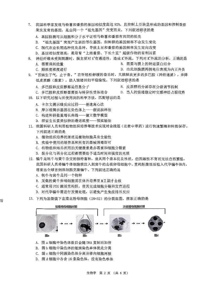 生物试卷-广东省2026届普通高中毕业班第二次调研考试第2页