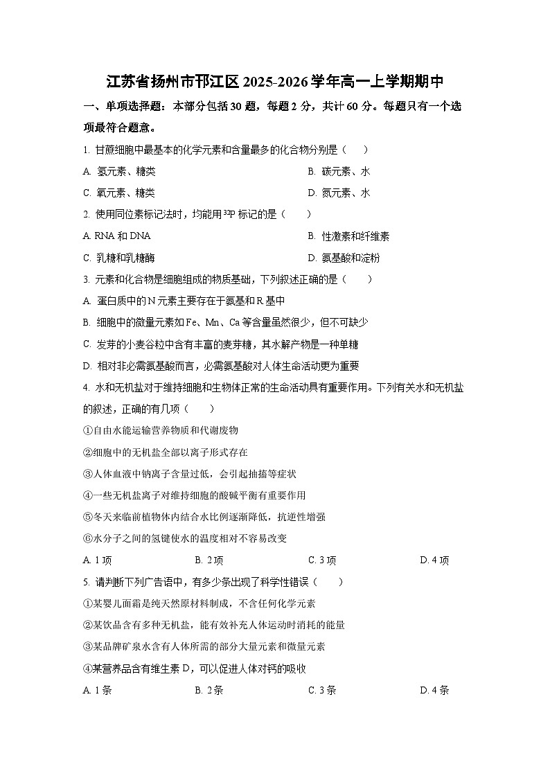 江苏省扬州市邗江区2025-2026学年高一上学期期中生物试卷（学生版）第1页