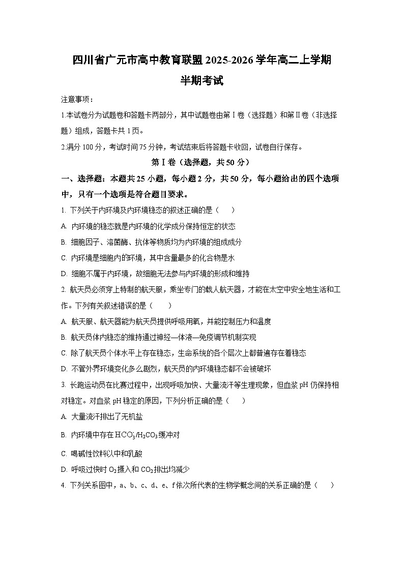 四川省广元市高中教育联盟2025-2026学年高二上学期半期考试生物试卷（学生版）第1页