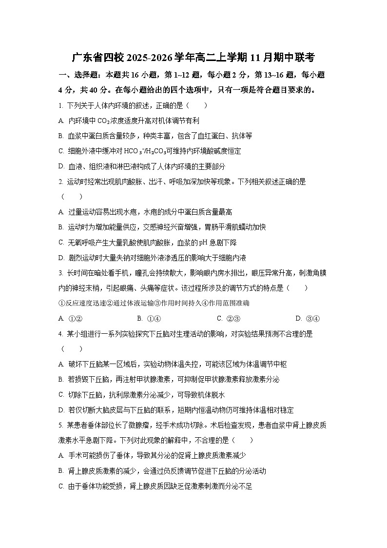 广东省四校2025-2026学年高二上学期11月期中联考生物试卷（学生版）第1页