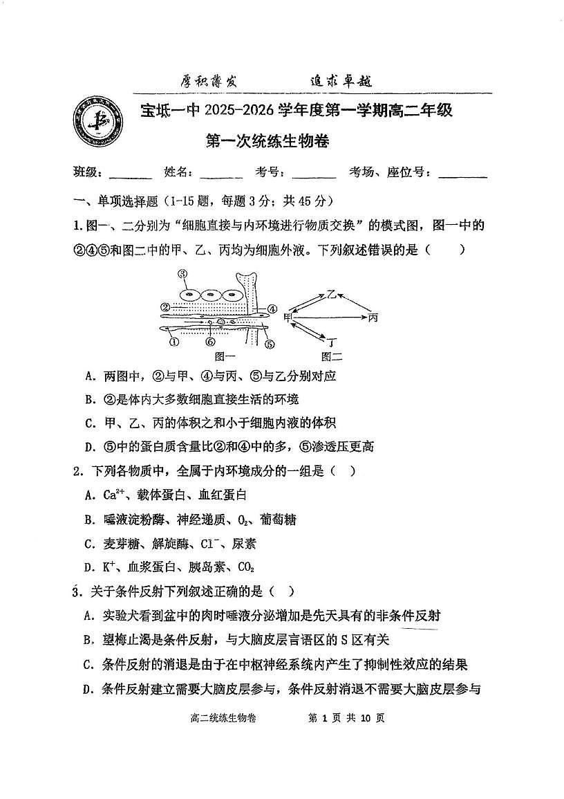 天津市宝坻区第一中学2025-2026学年高二上学期第一次月考生物试卷（月考）第1页