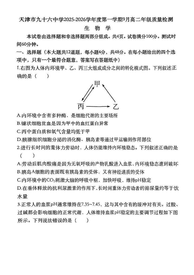 天津市北辰区九十六中学2025—2026学年高二上学期第一次月考生物试题（月考）第1页