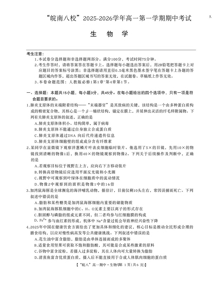 安徽省皖南八校2025-2026学年高一上学期11月期中考试生物试卷第1页