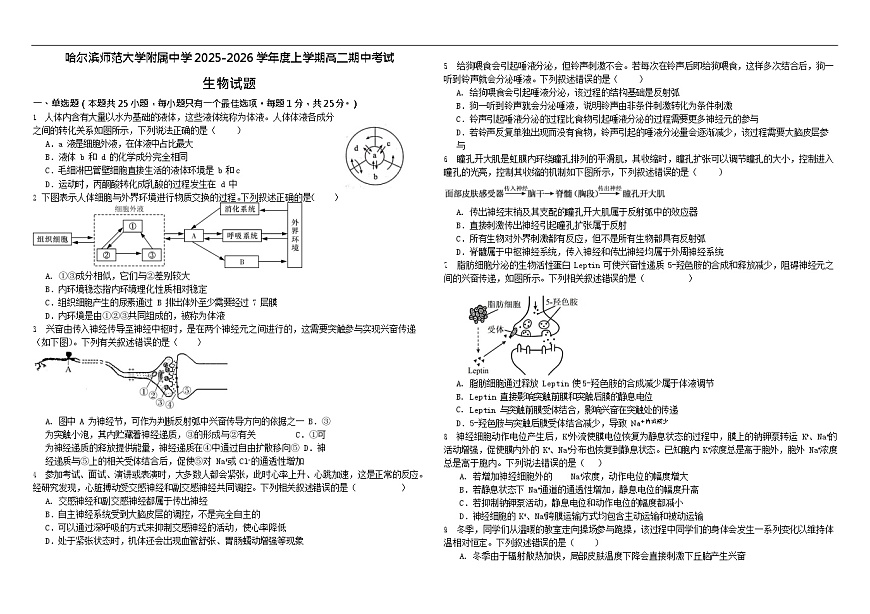 黑龙江省哈尔滨市师范大学附属中学2025-2026学年高二上学期11月期中考试生物试卷第1页