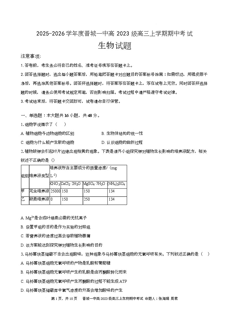 山西省晋城市第一中学校2025—2026学年高三上学期期中考试生物试题第1页