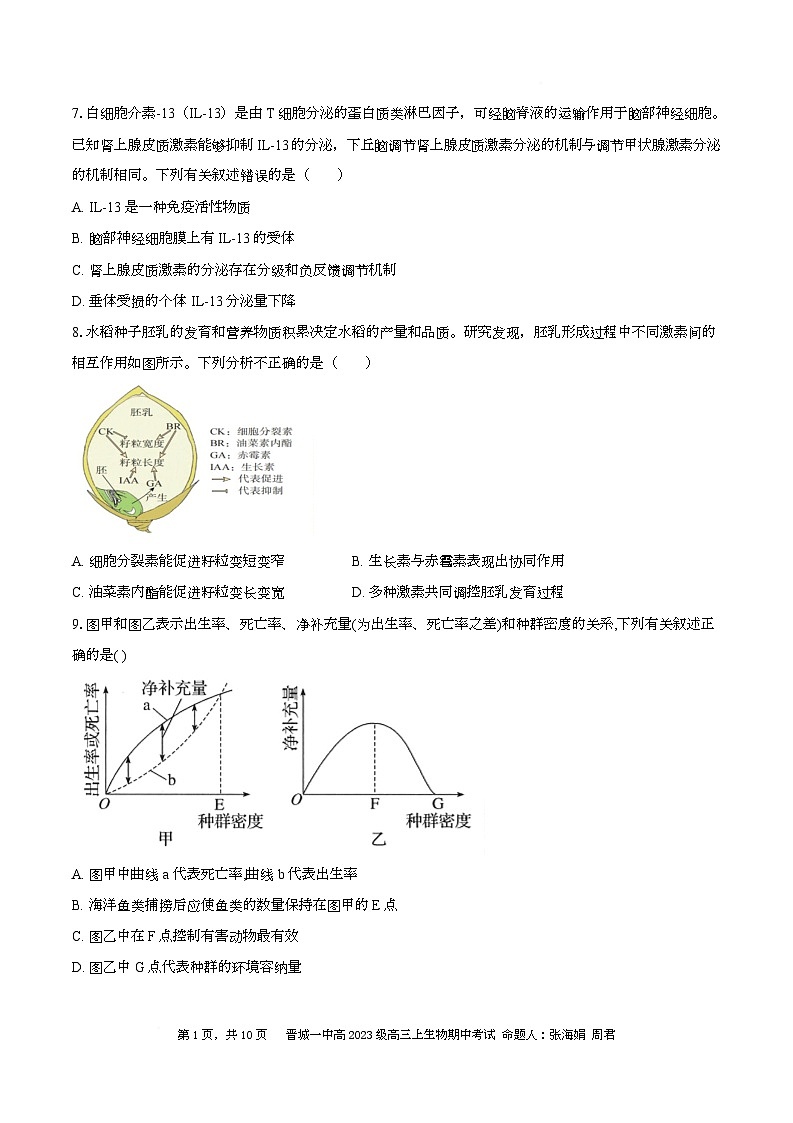 山西省晋城市第一中学校2025—2026学年高三上学期期中考试生物试题第3页