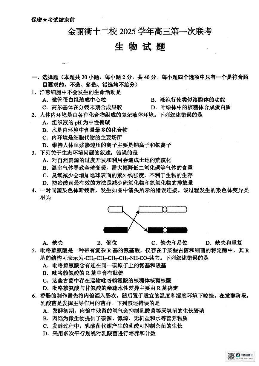 2026届浙江省金丽衢十二校高三上学期一模生物试题（高考模拟）第1页