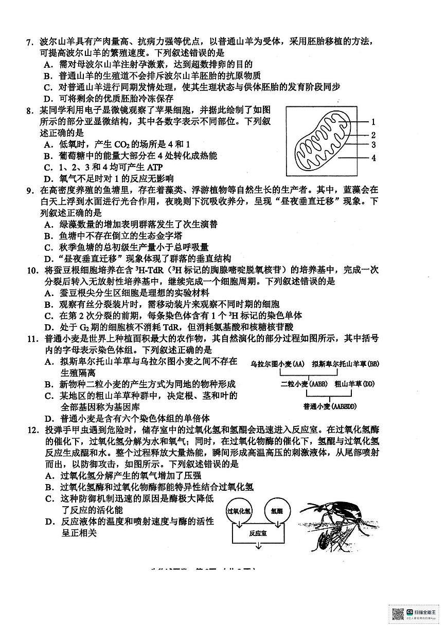 2026届浙江省金丽衢十二校高三上学期一模生物试题（高考模拟）第2页