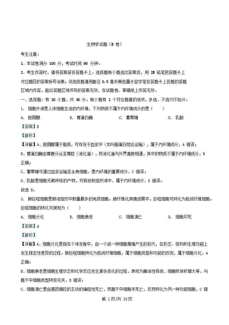 浙江省2025_2026学年高二生物上学期10月月考试题B卷含解析第1页