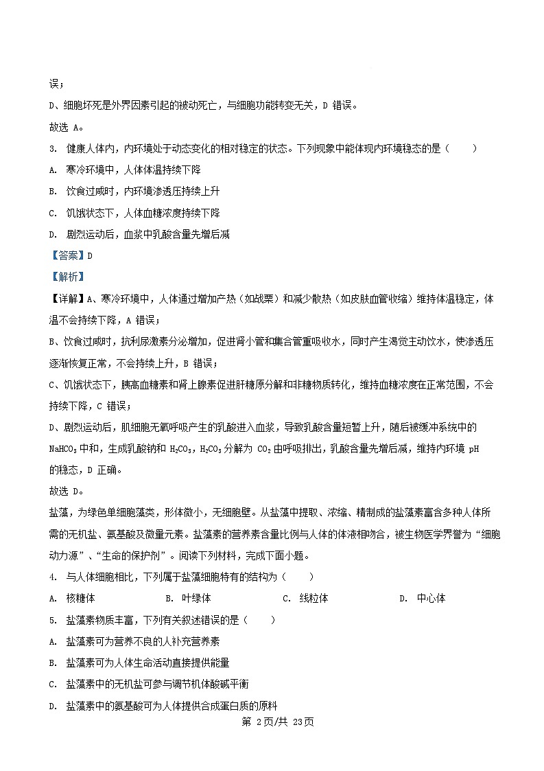 浙江省2025_2026学年高二生物上学期10月月考试题B卷含解析第2页