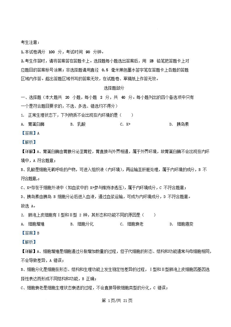 浙江省2025_2026学年高二生物上学期11月期中试题含解析第1页