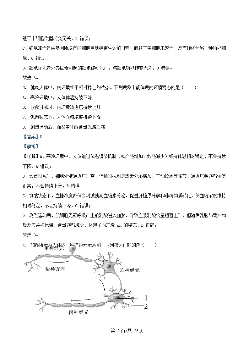 浙江省2025_2026学年高二生物上学期10月月考试题含解析第2页