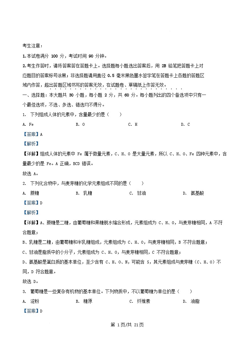 浙江省2025_2026学年高一生物上学期11月期中试题含解析第1页