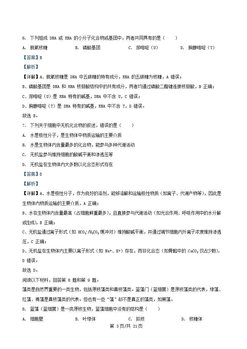 浙江省2025_2026学年高一生物上学期11月期中试题含解析第3页