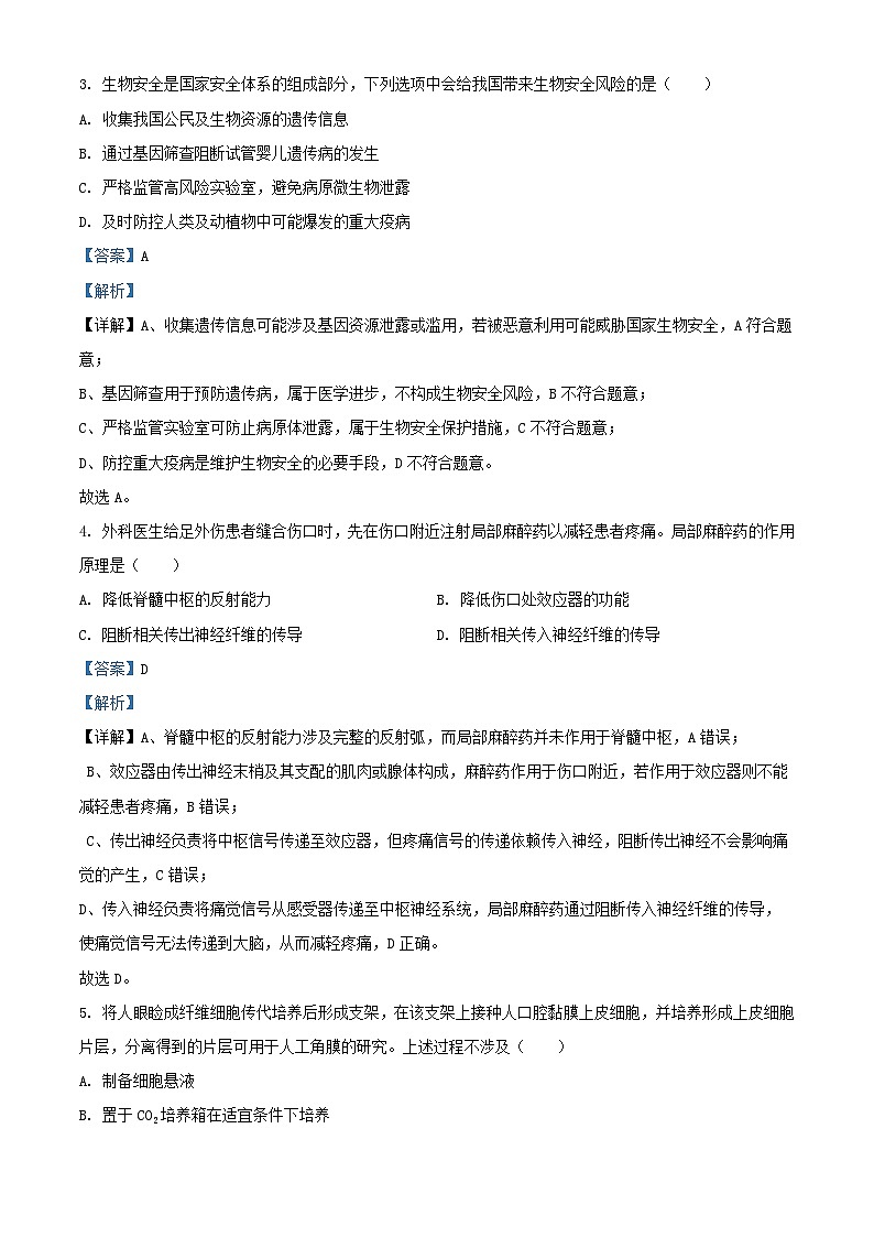 浙江省2026届高三生物上学期10月联考试题含解析第2页