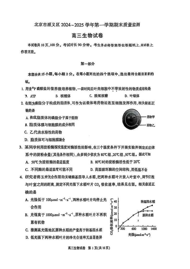 北京市顺义区2024-2025学年高三上学期1月期末生物试题第1页