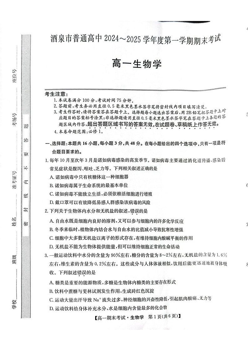 甘肃省酒泉市2024-2025学年高一上学期期末考试生物试题第1页
