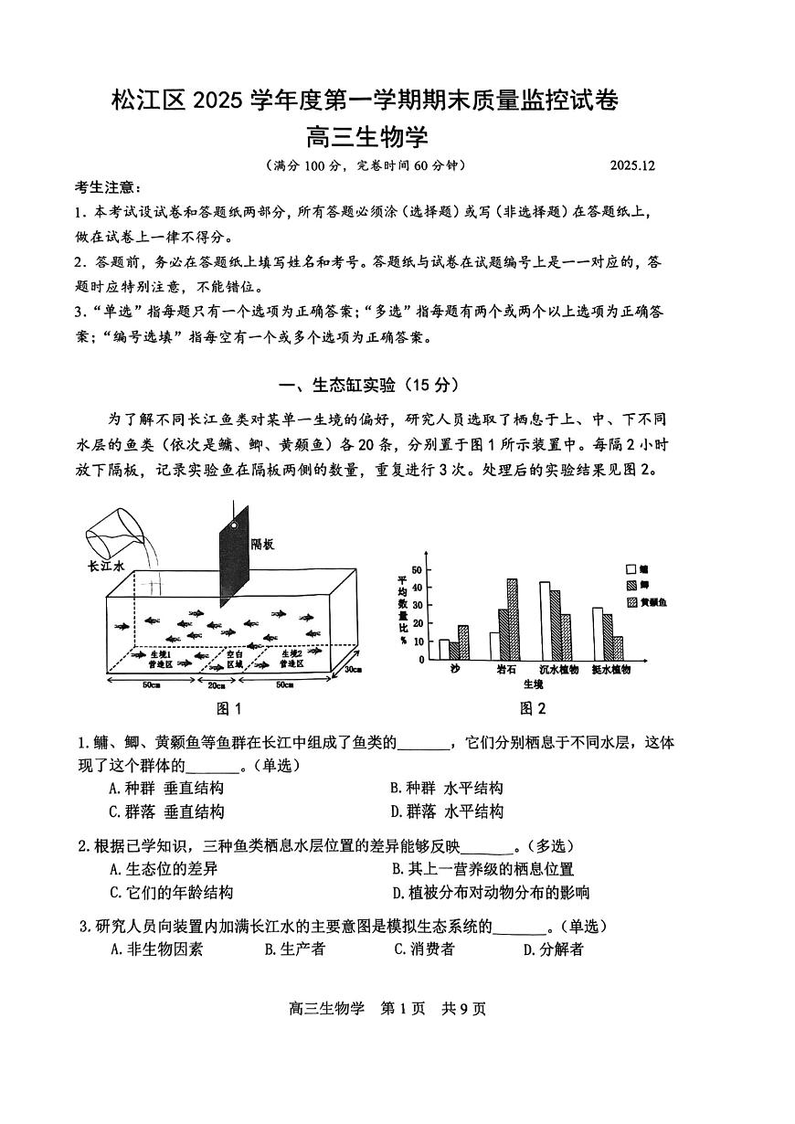 上海市松江区一模2025-2026学年第一学期期末质量监控 高三生物试题+答案第1页